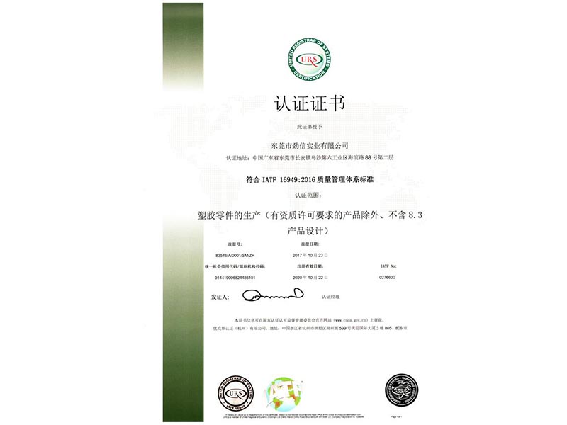 IATF 16949:2016認證證書(中文版)