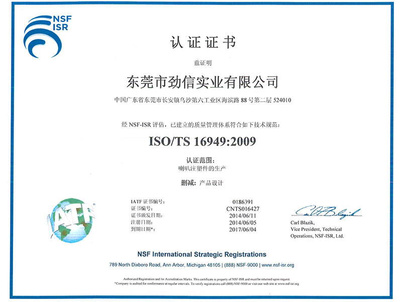 ISO/TS 16949:2009認證證書(中文版)